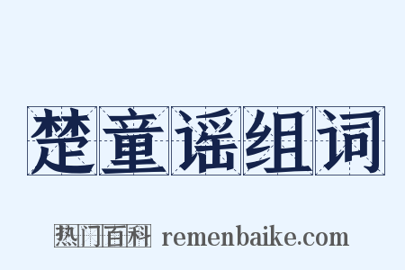 楚童谣组词是什么意思的图片